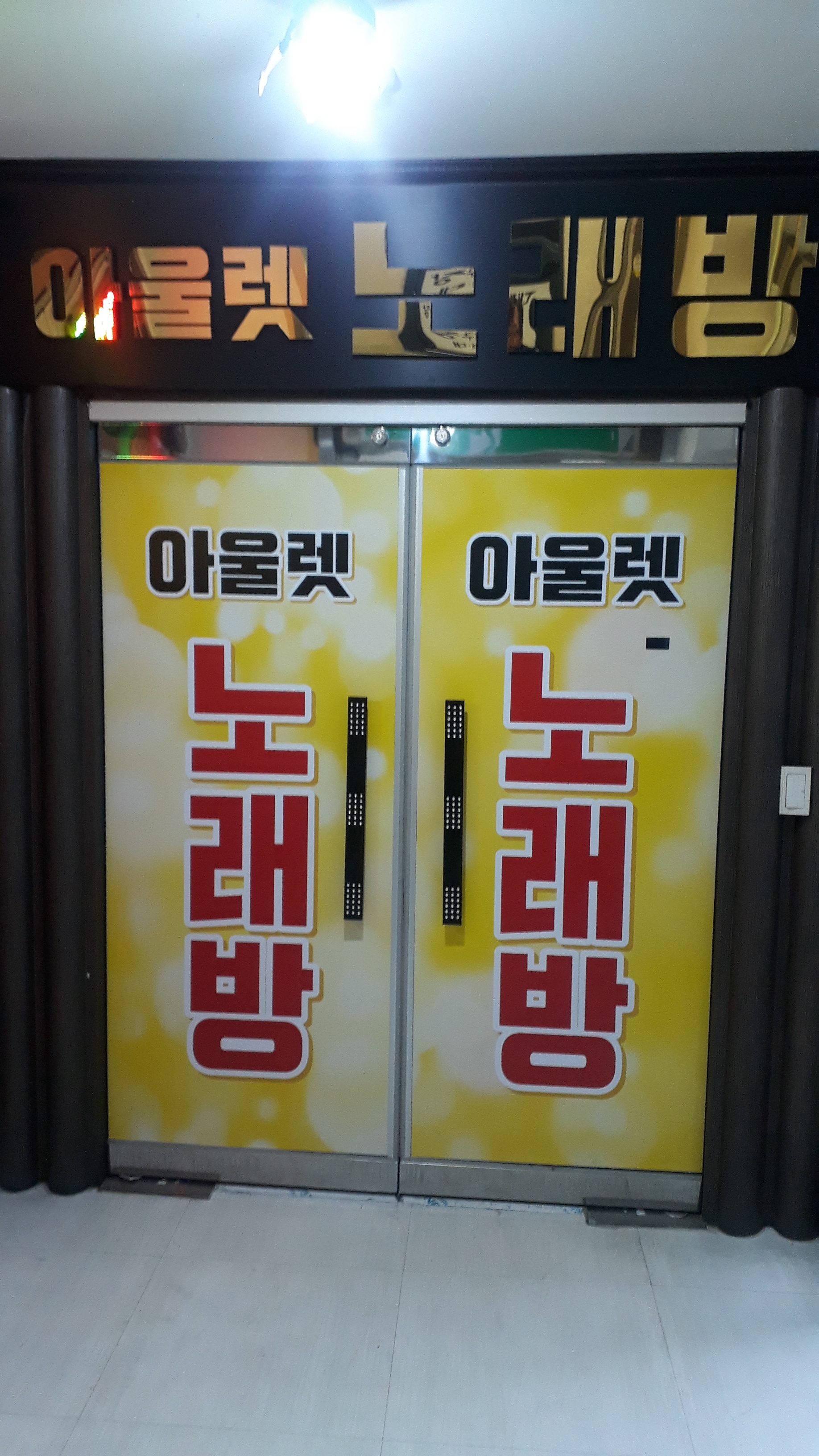 아울렛노래방