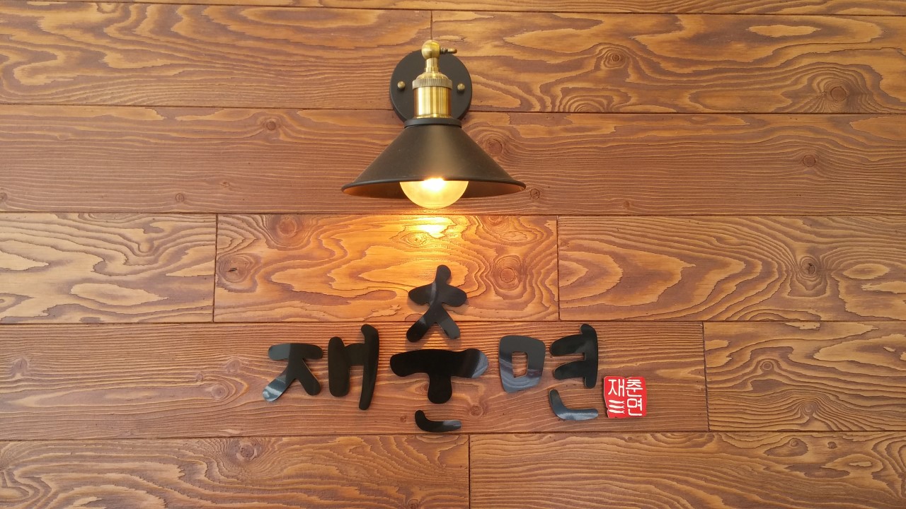 재춘면