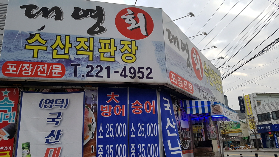 대영회수산직판장