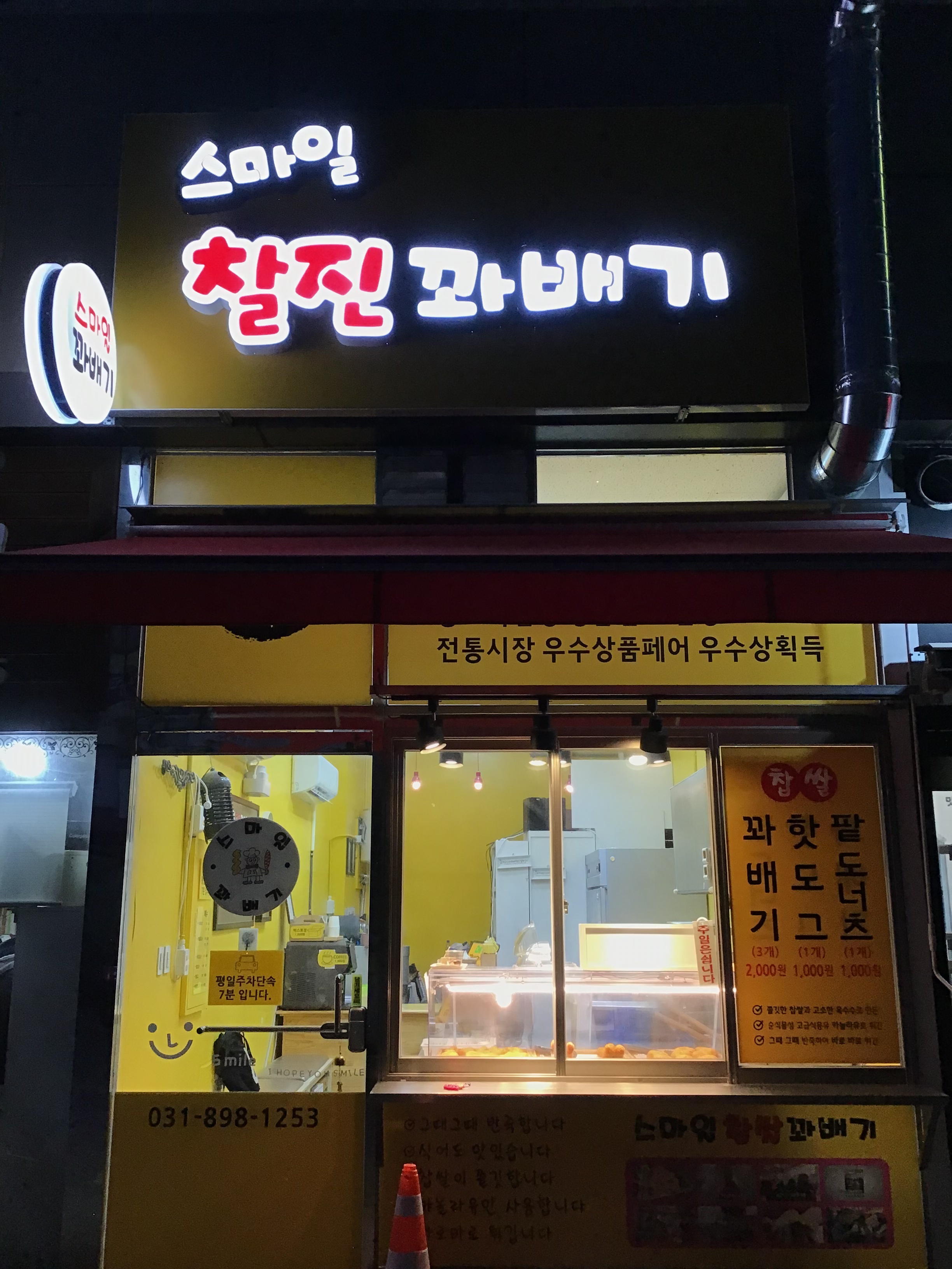 스마일찰진꽈배기