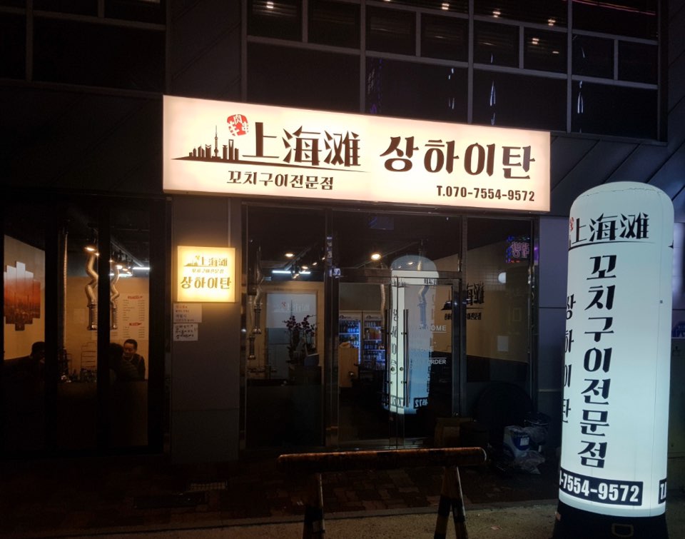 상하이탄