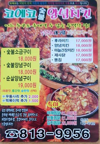 코에코숯불양념치킨