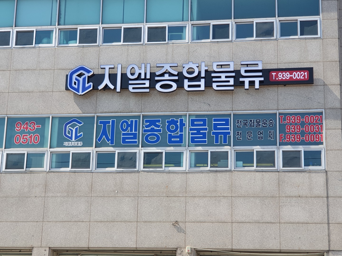 지엘(GL)종합물류