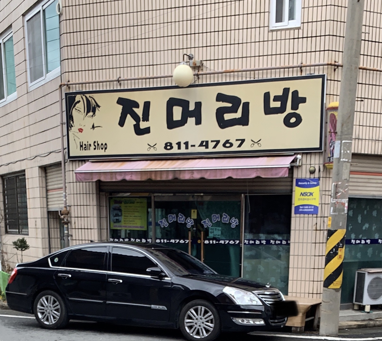 진머리방