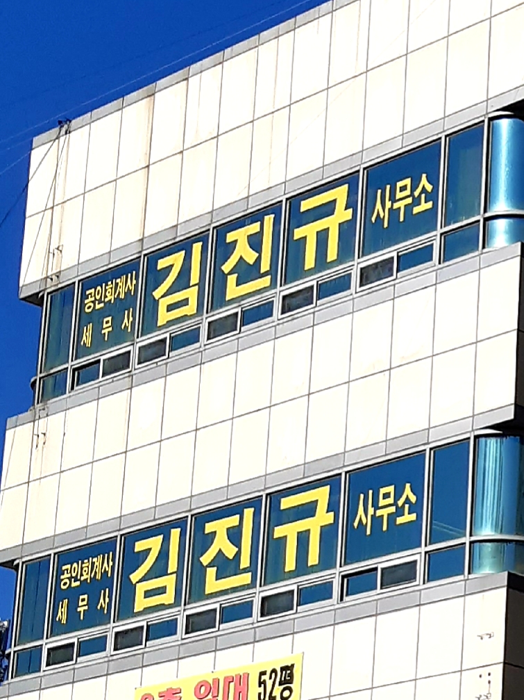 세무사김진규사무소