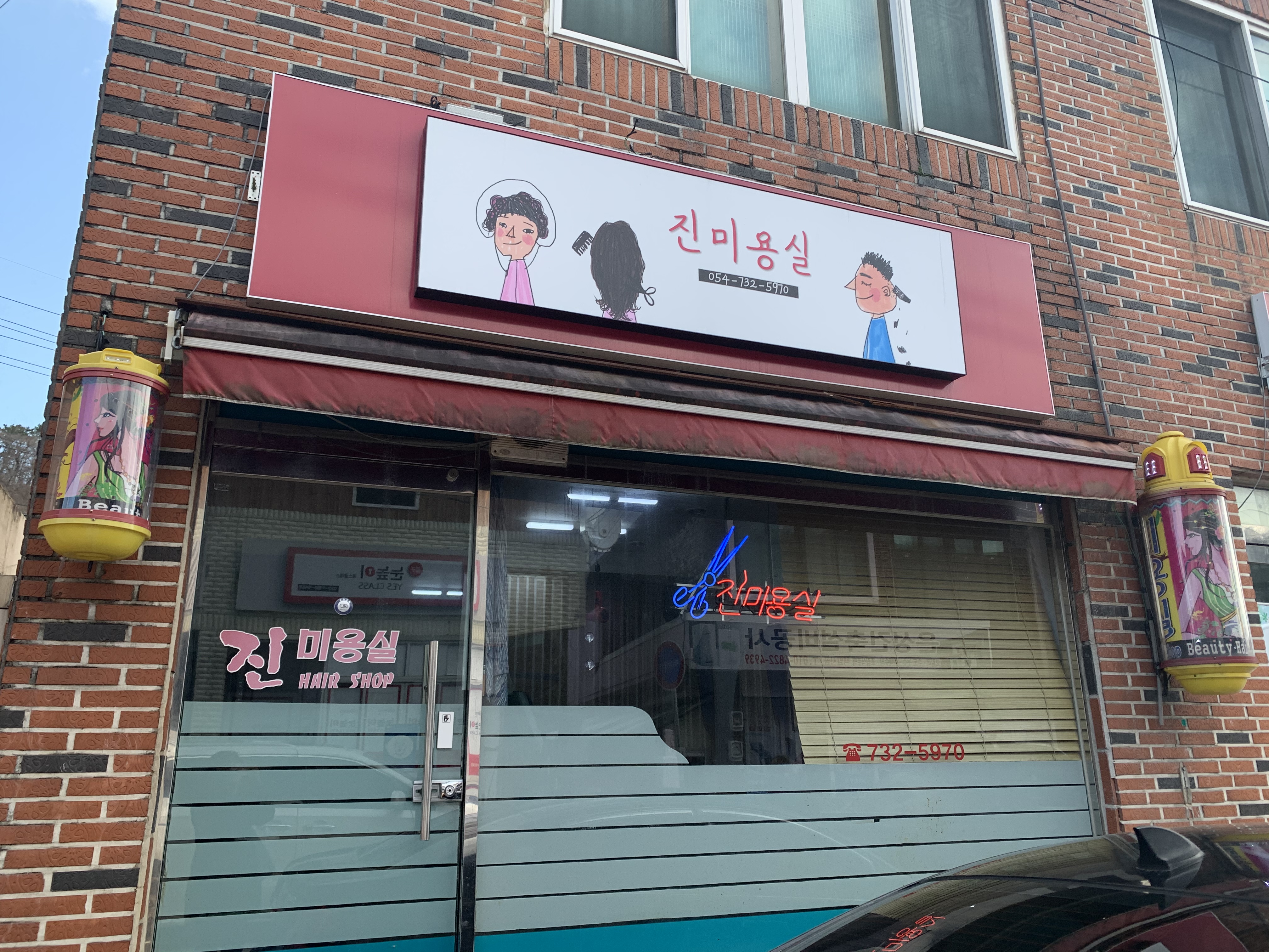 진미용실
