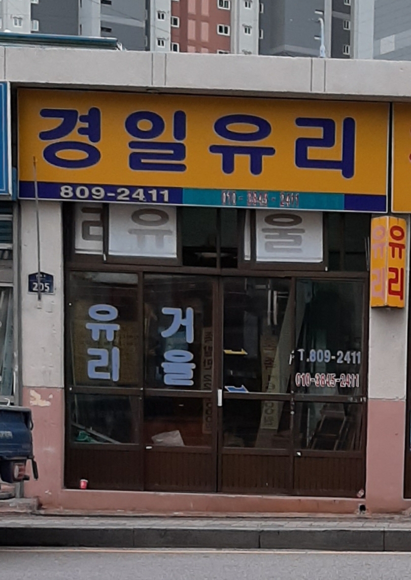 경일유리