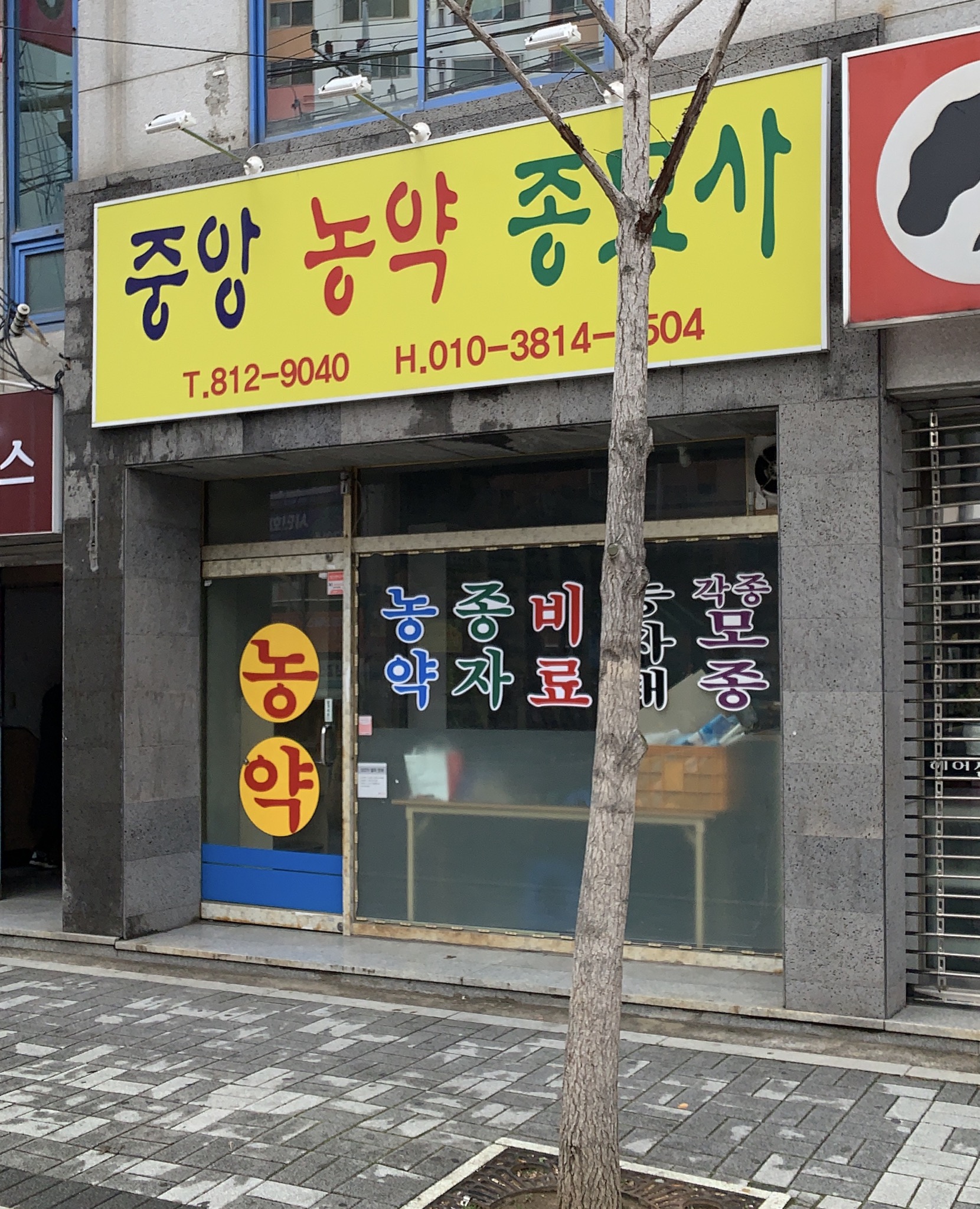중앙농약종묘사