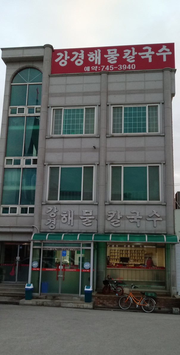 강경해물칼국수 2