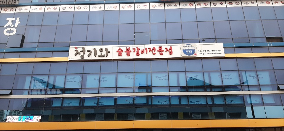 청기와숯불갈비