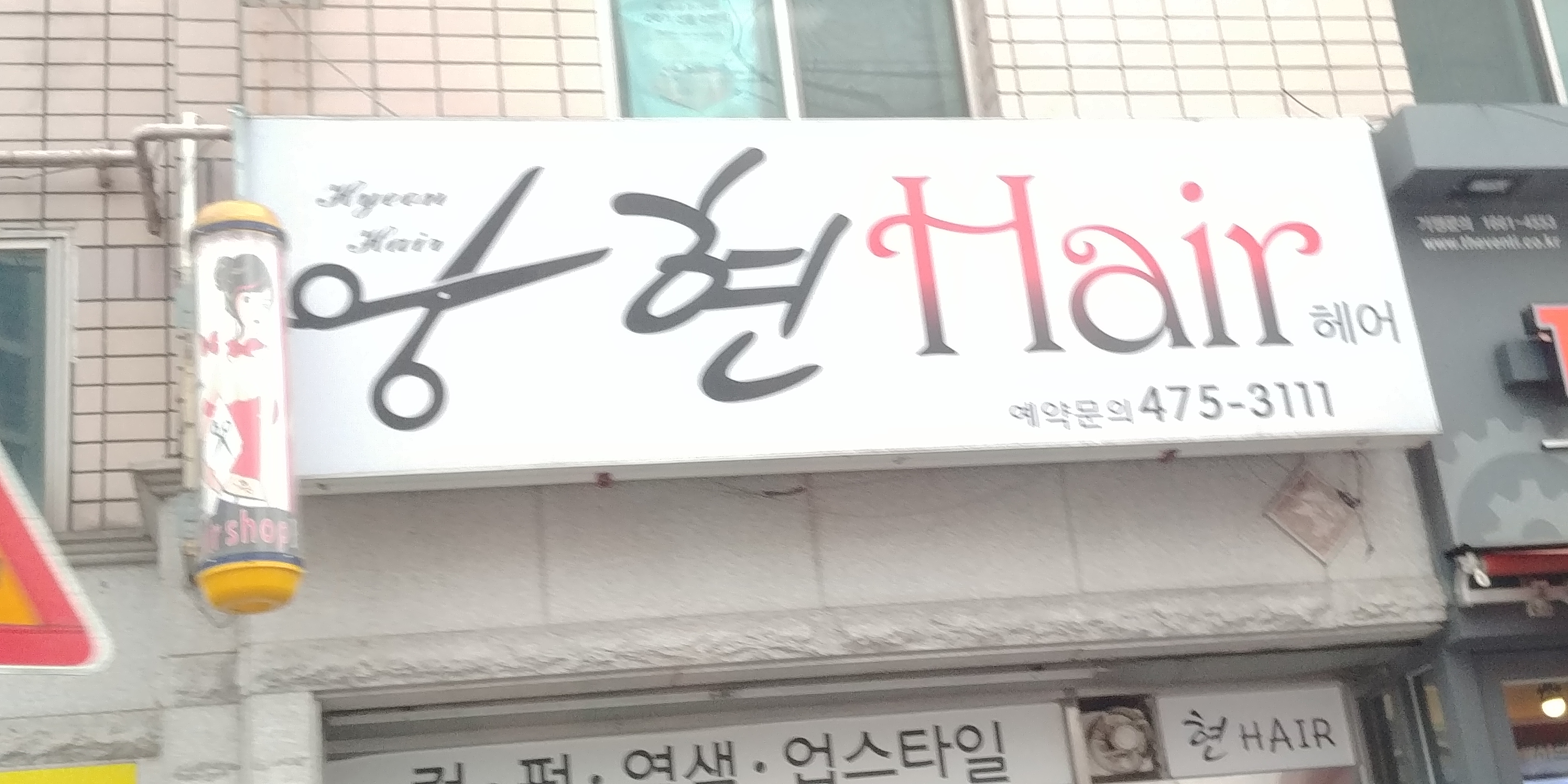 현헤어
