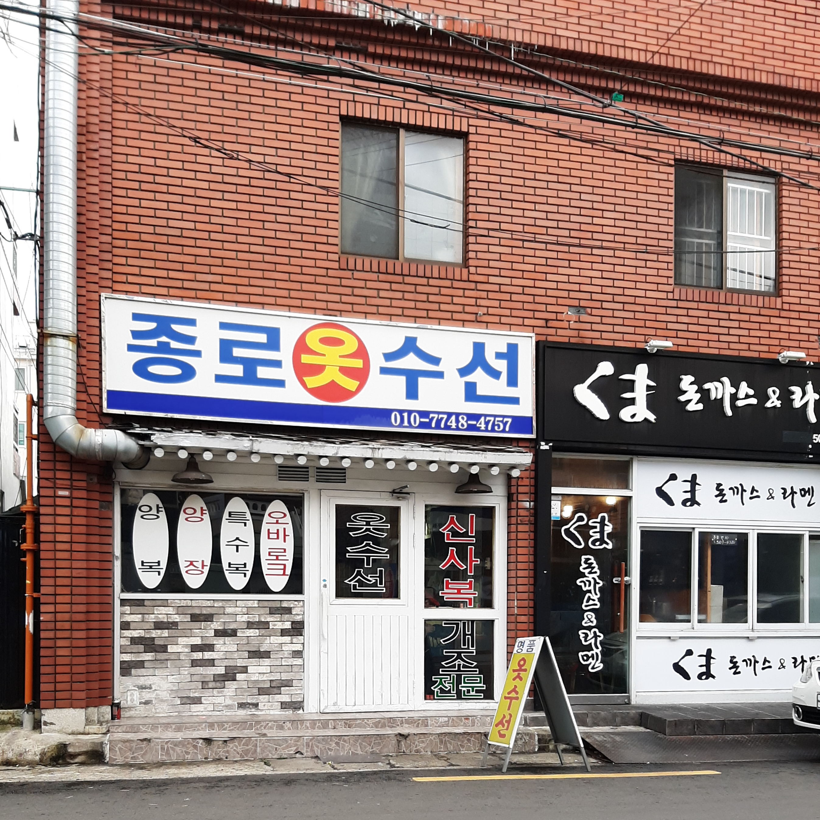 종로옷수선