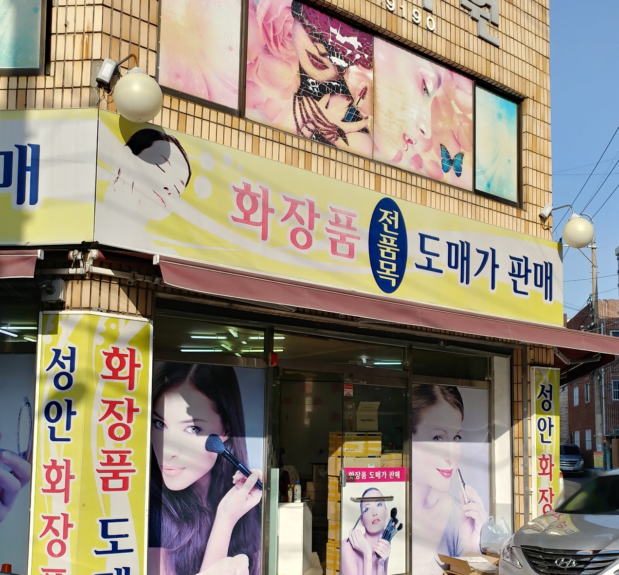 성안종합화장품
