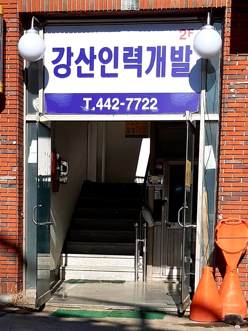 강산인력개발