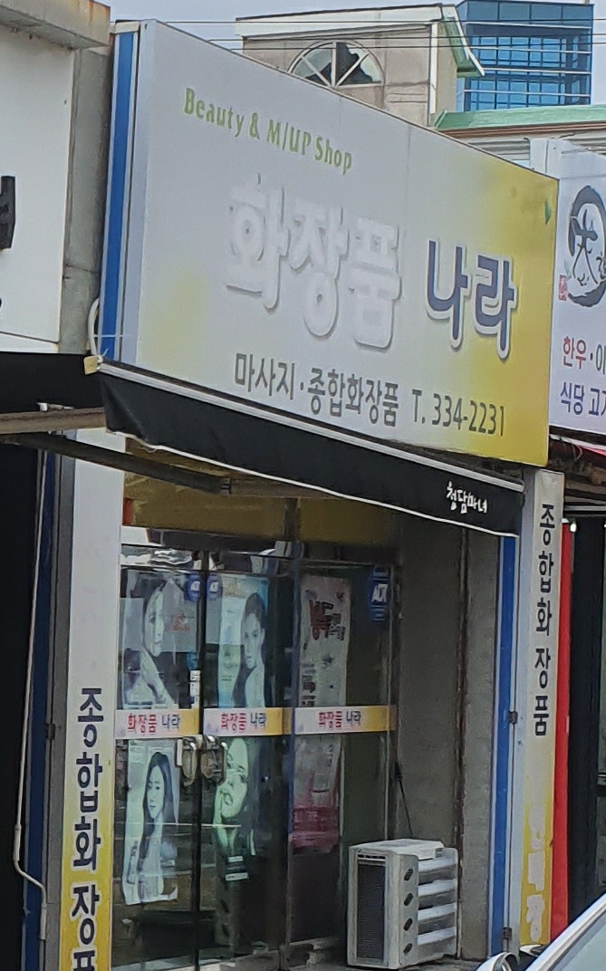 화장품나라