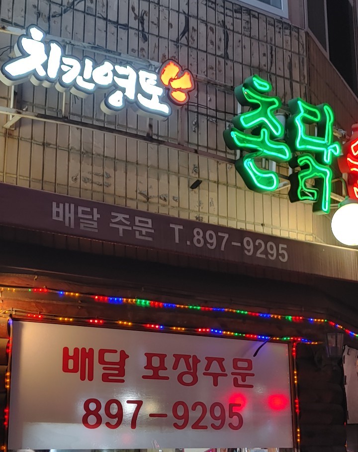 치킨영토 촌닭 광명소하점