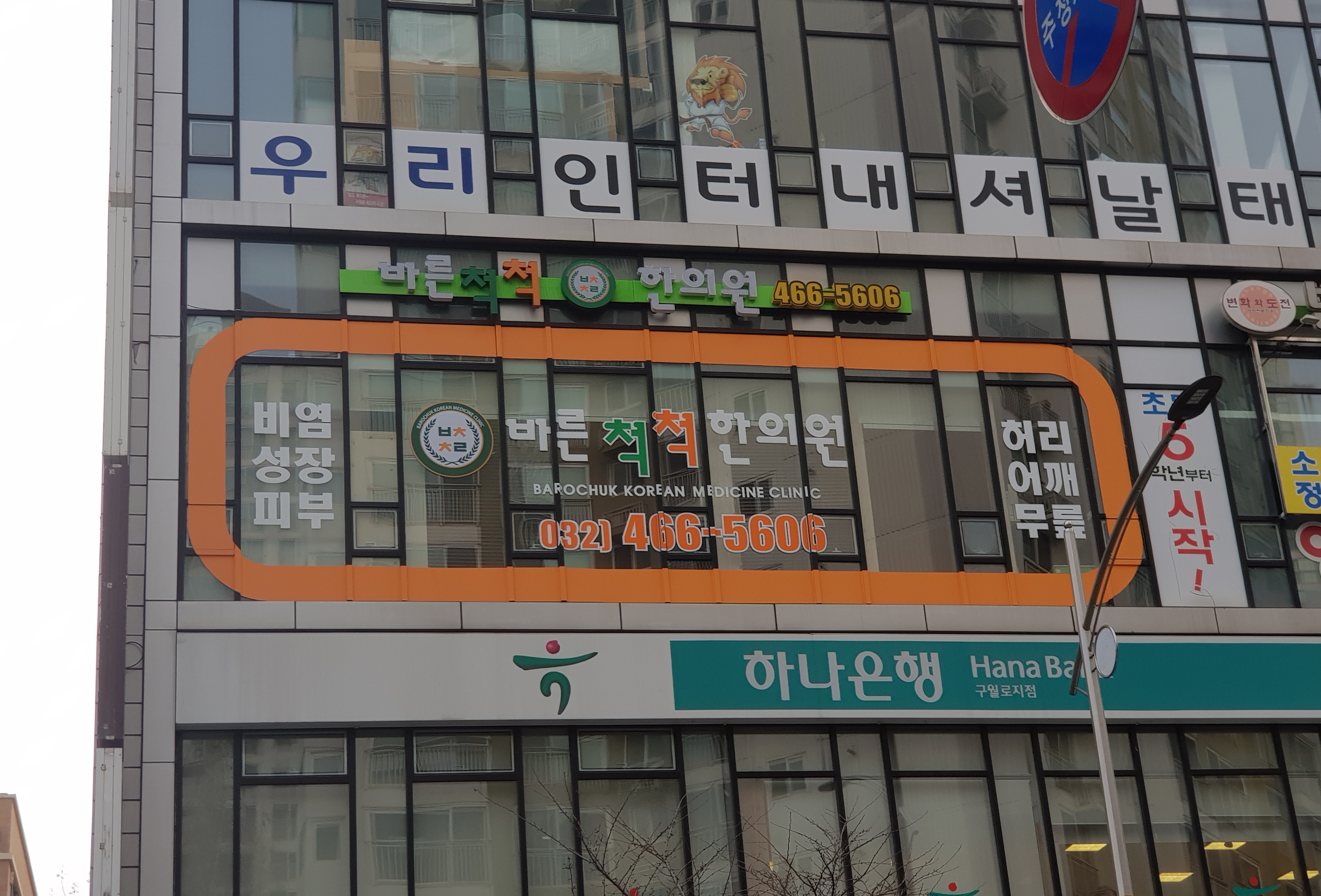바른척척한의원