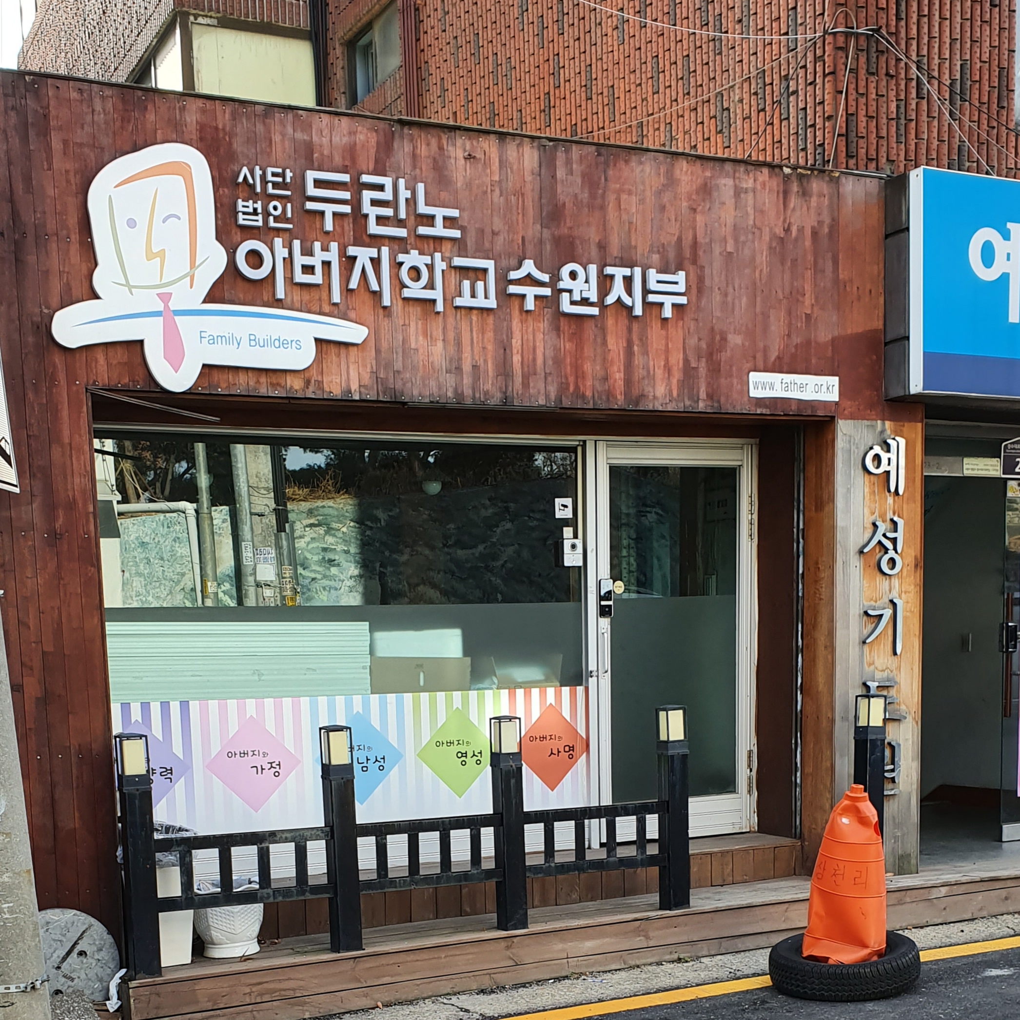 두란노아버지학교 수원지부