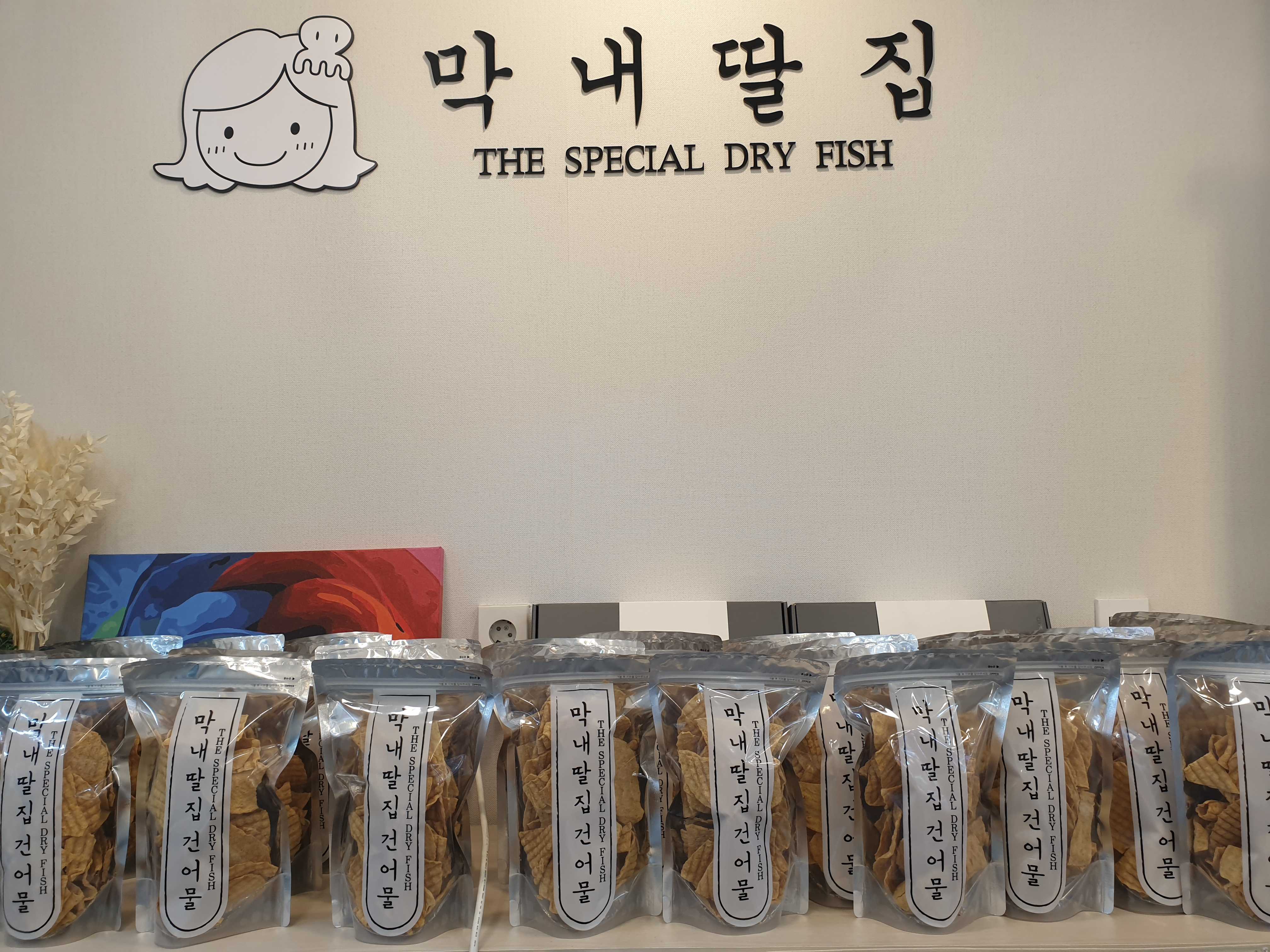 막내딸집건어물 창원점