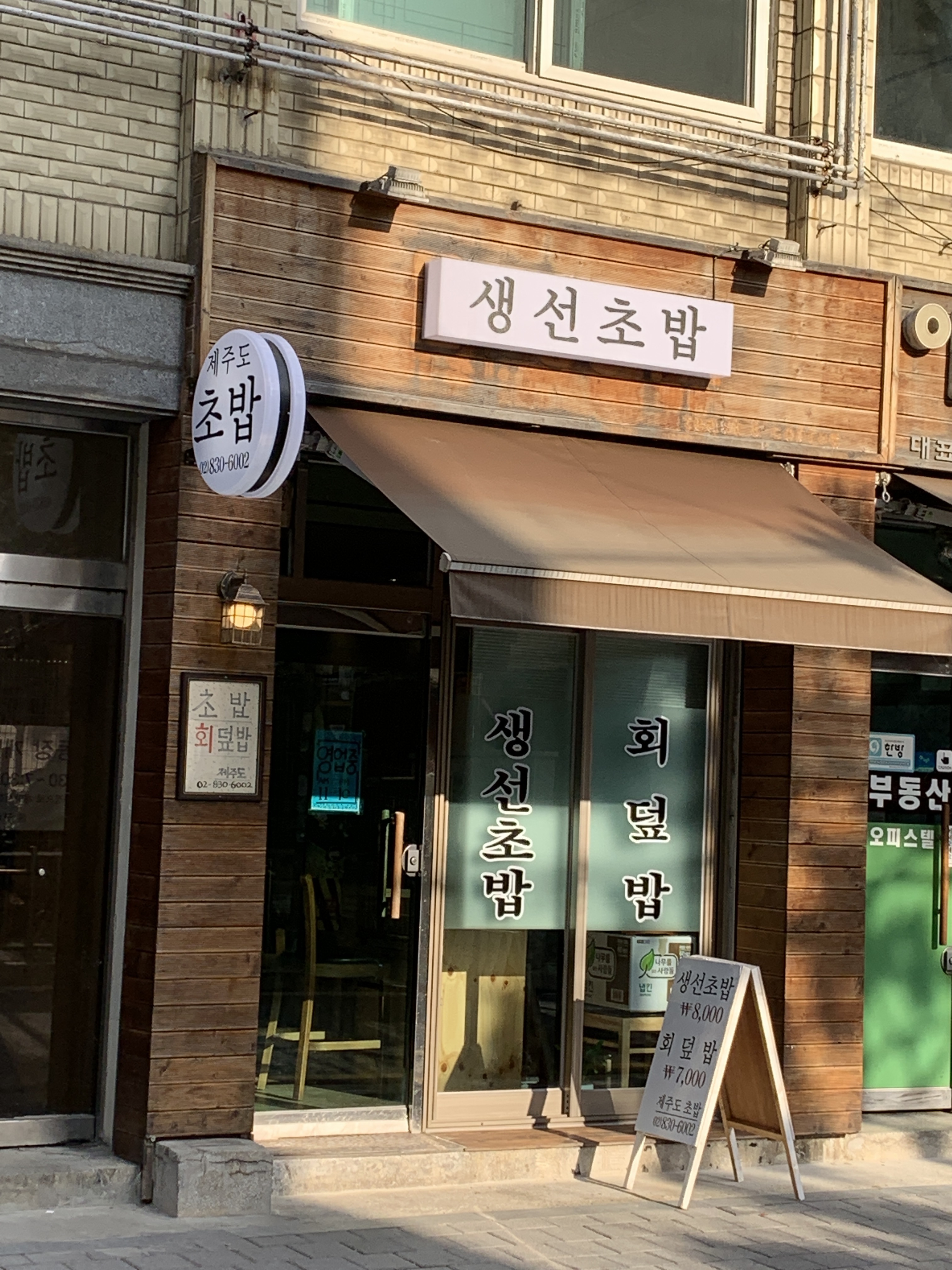 제주도초밥