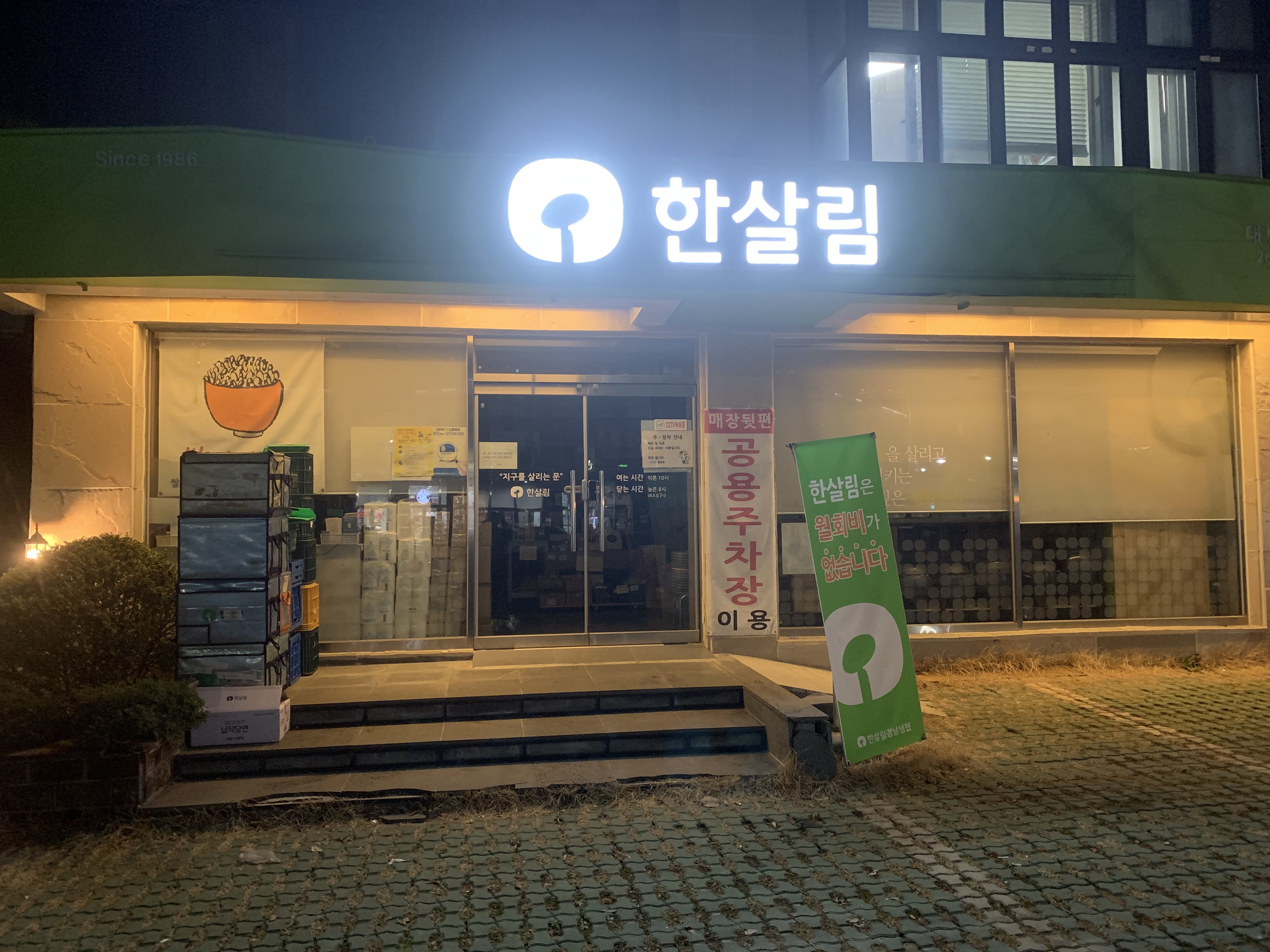 한살림 대방매장