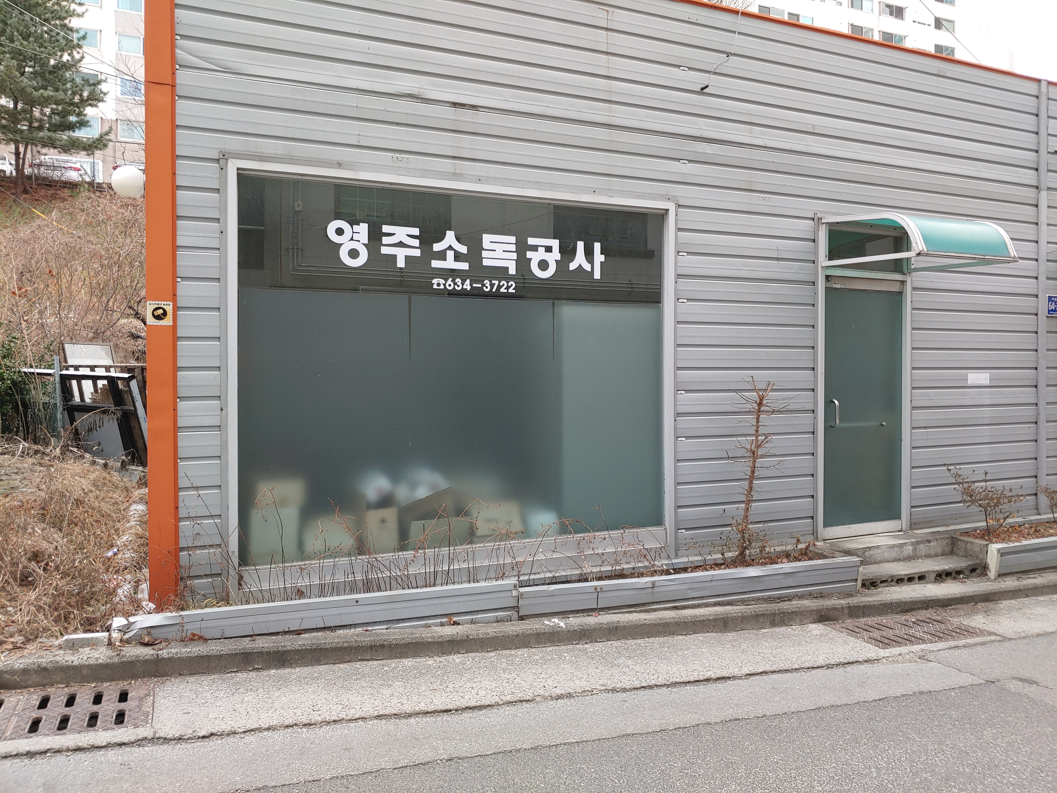 영주소독공사