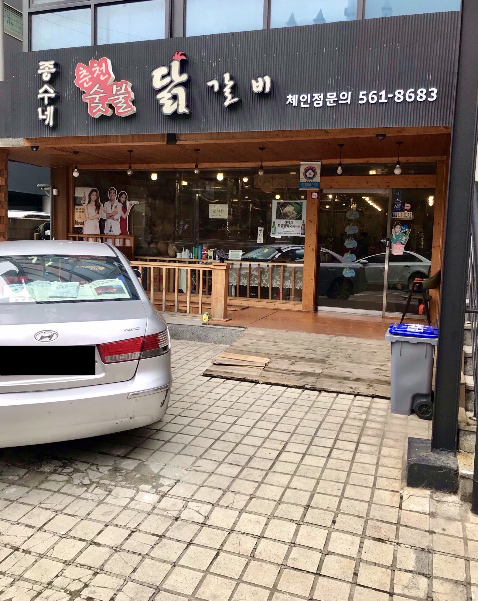 종수네춘천숯불닭갈비