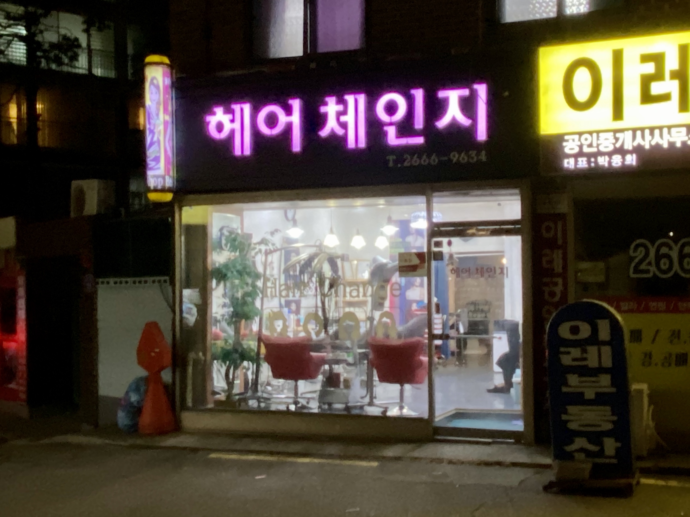 헤어체인지