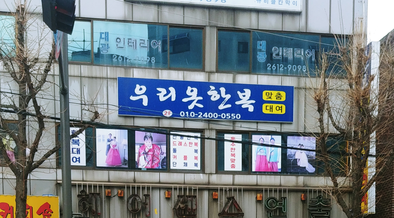 우리옷한복