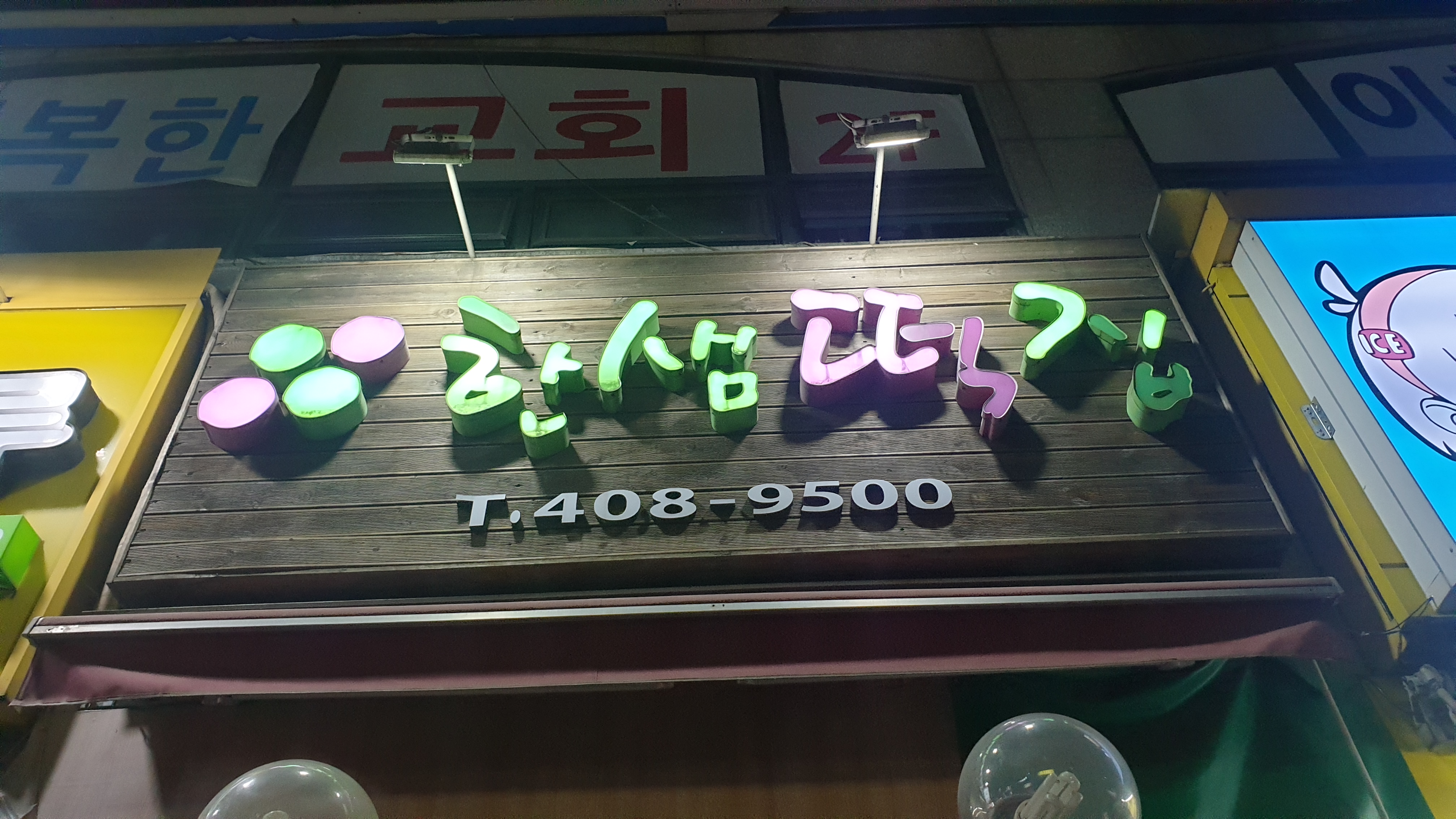 한샘떡집
