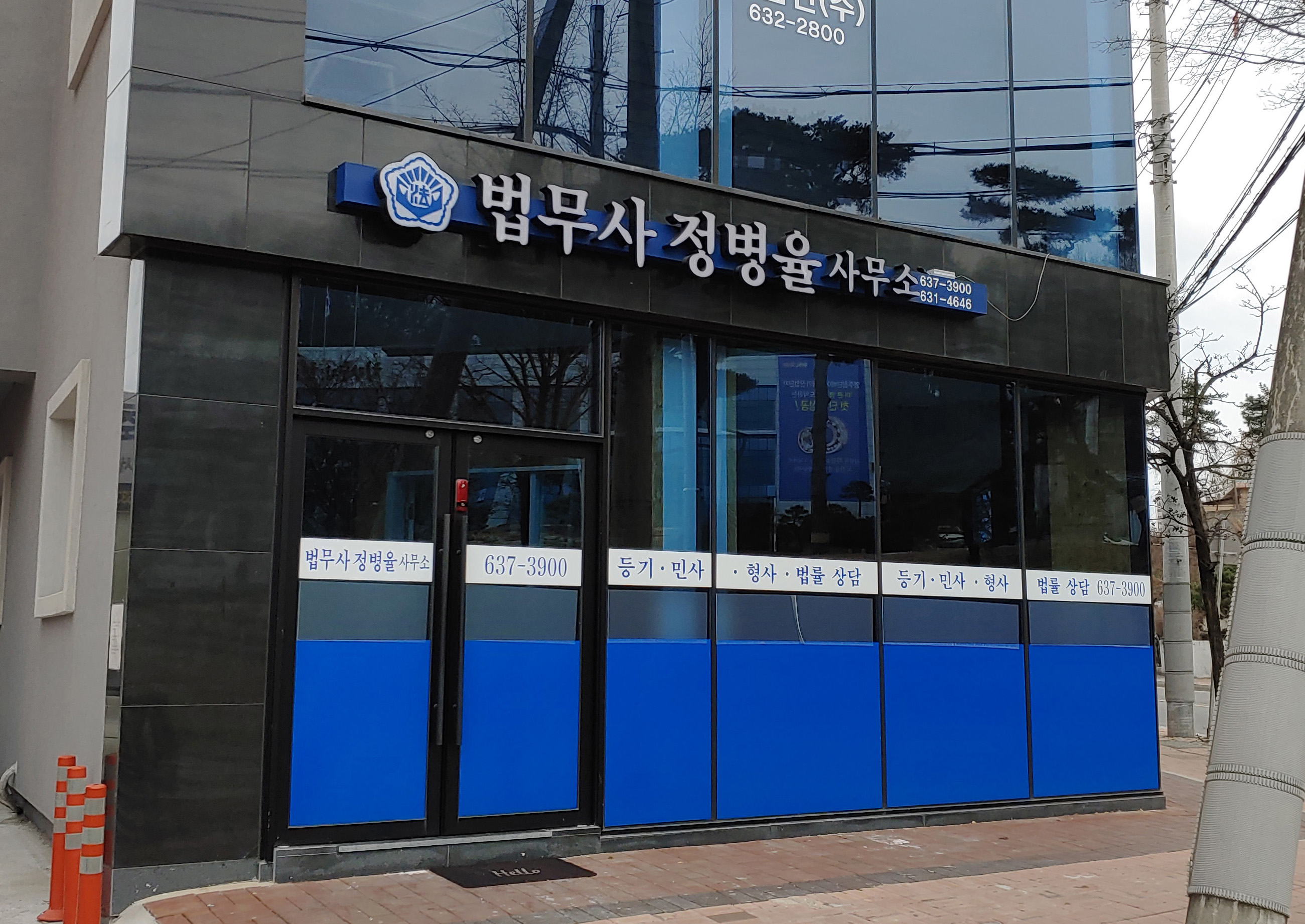 법무사정병율사무소