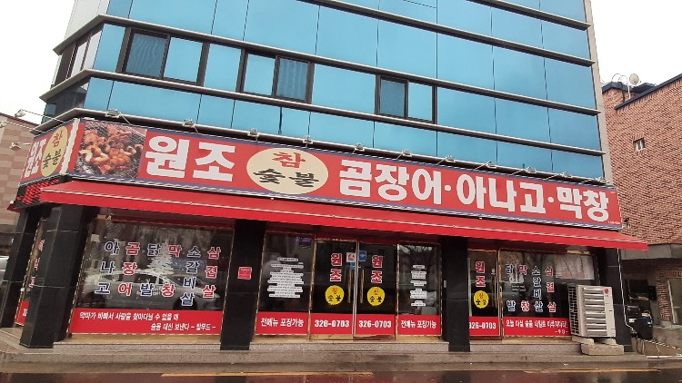 원조곰장어아나고막창