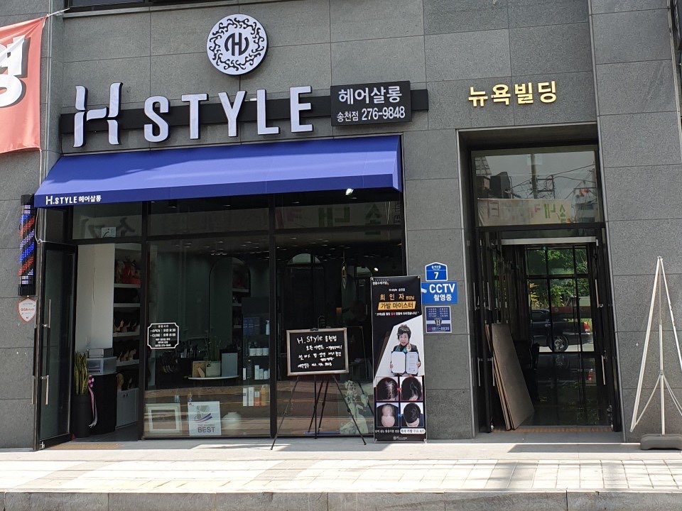 에이치스타일 송천점