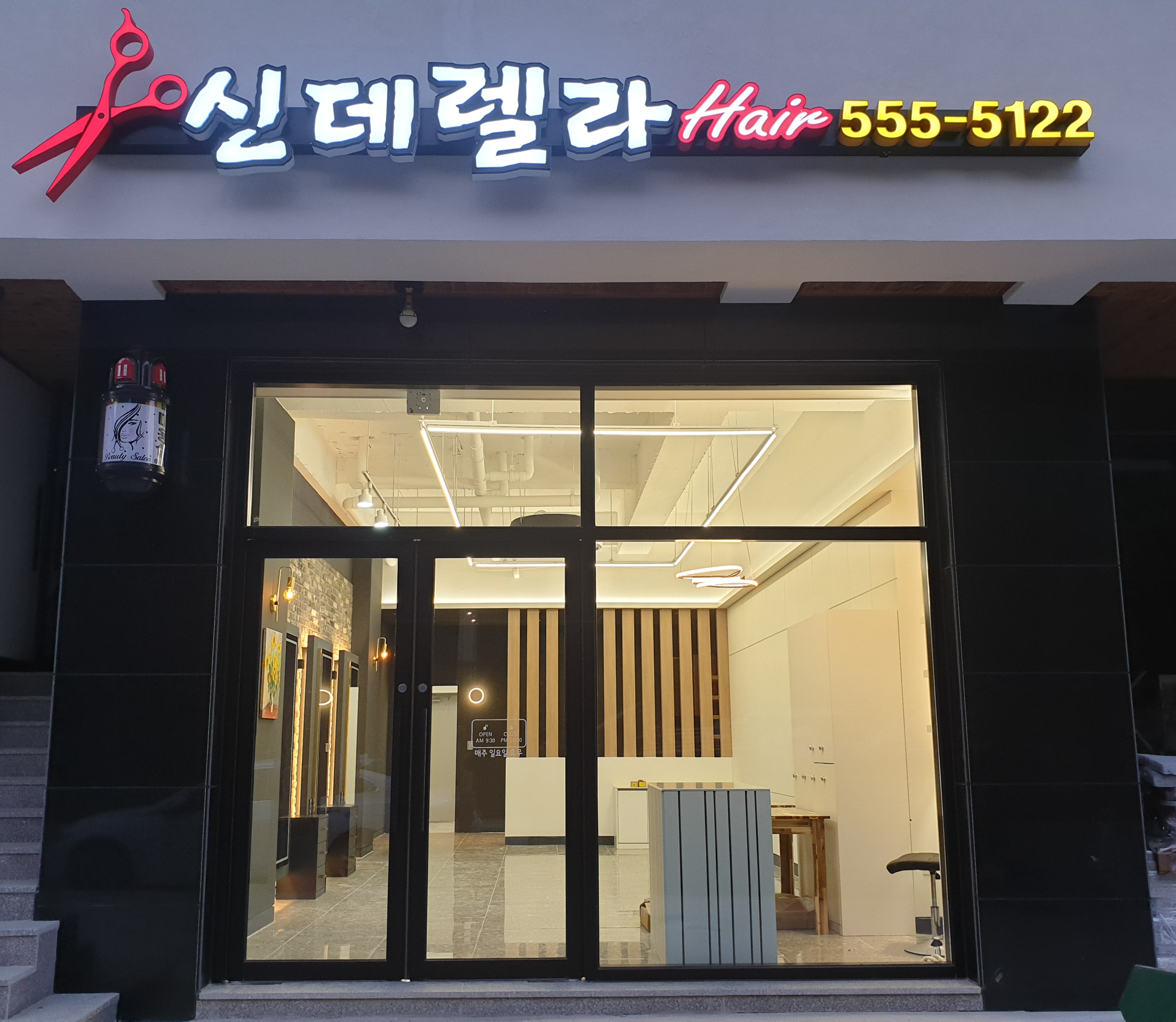 신데렐라미용실