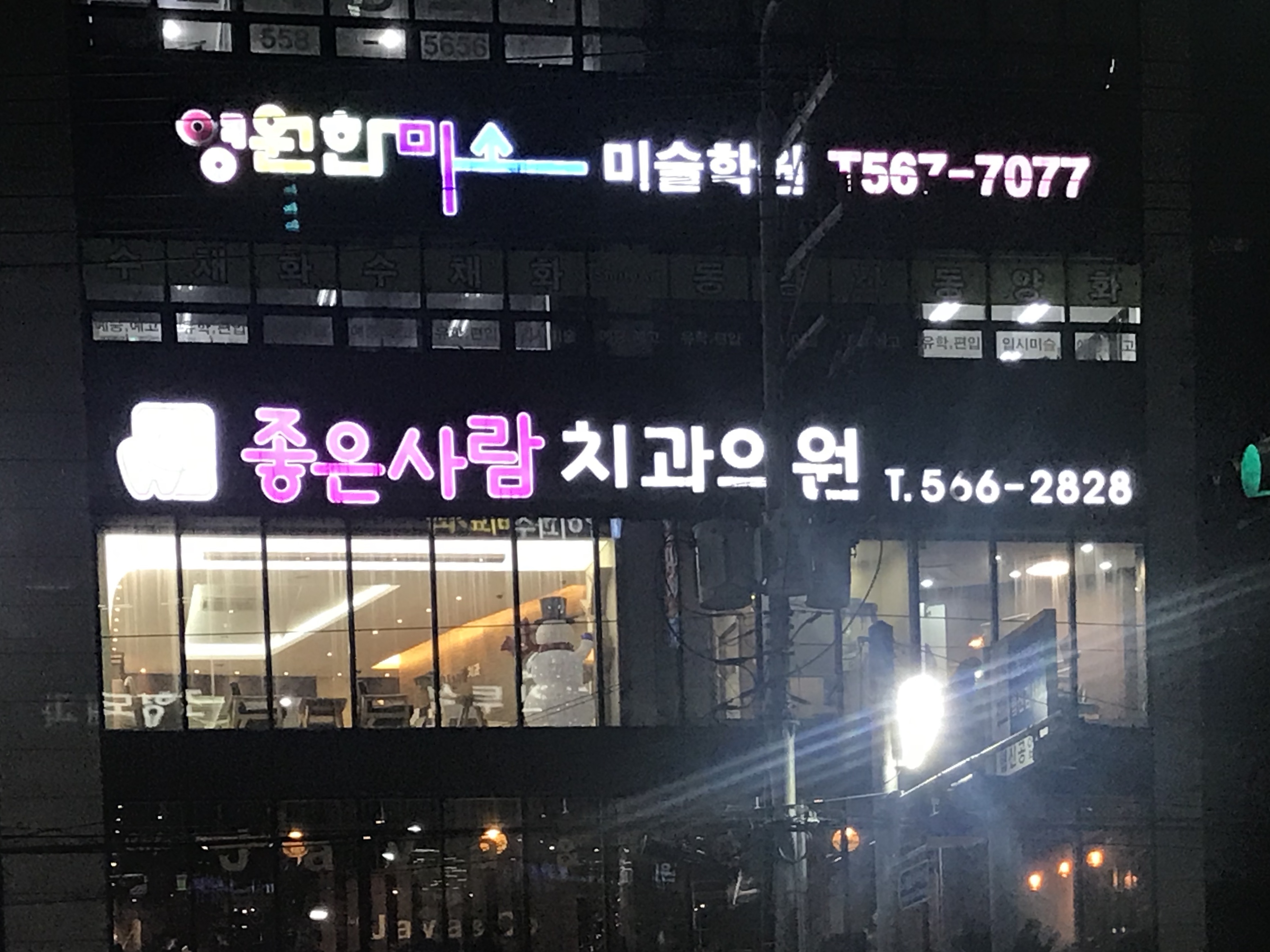 좋은사람치과의원