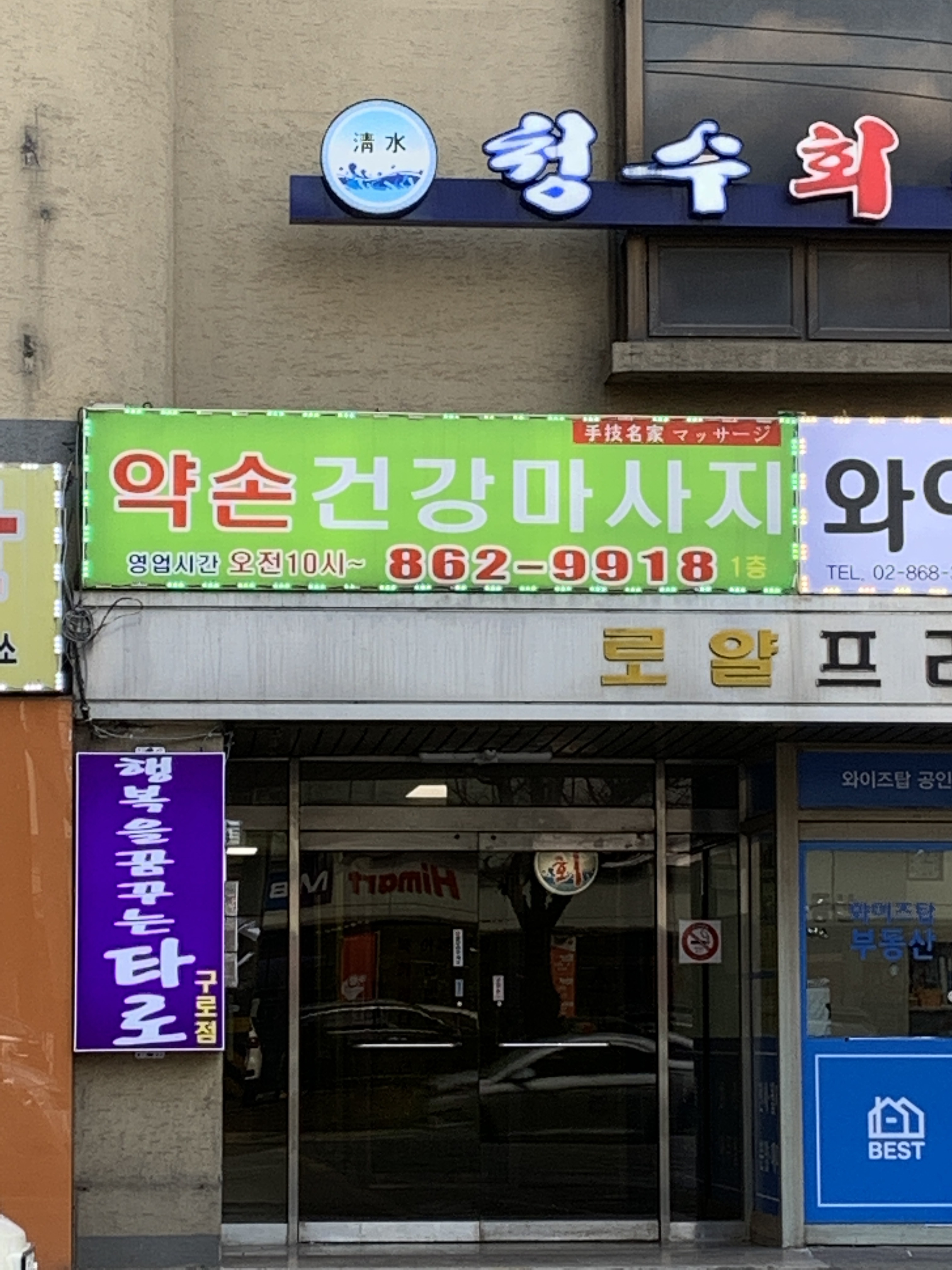 약손건강마사지