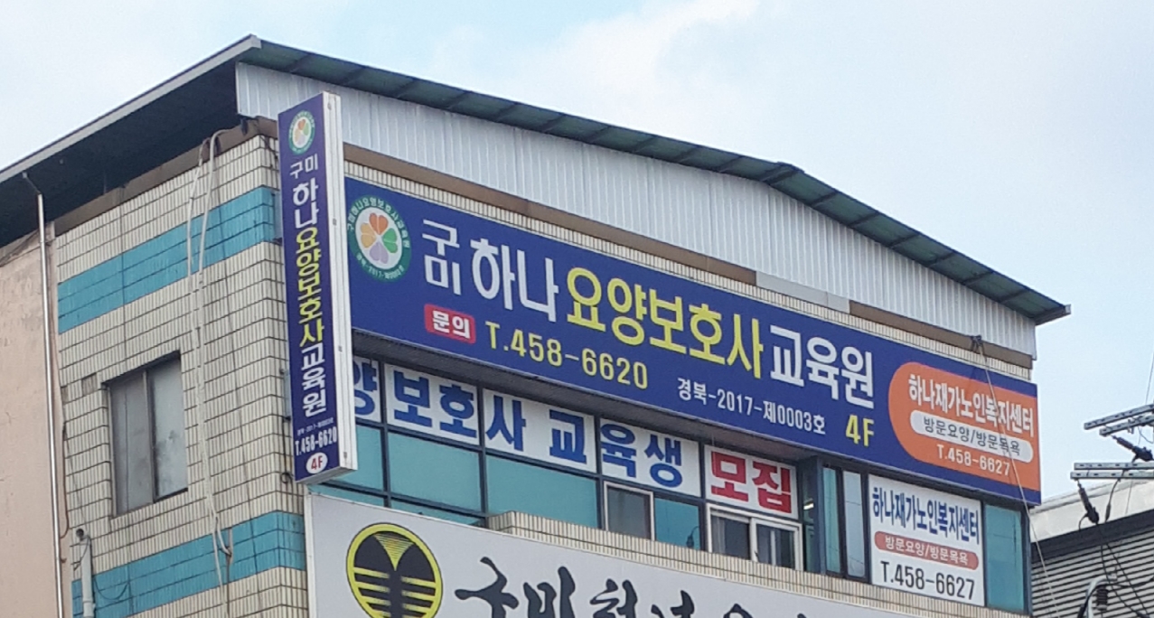 구미하나요양보호사교육원
