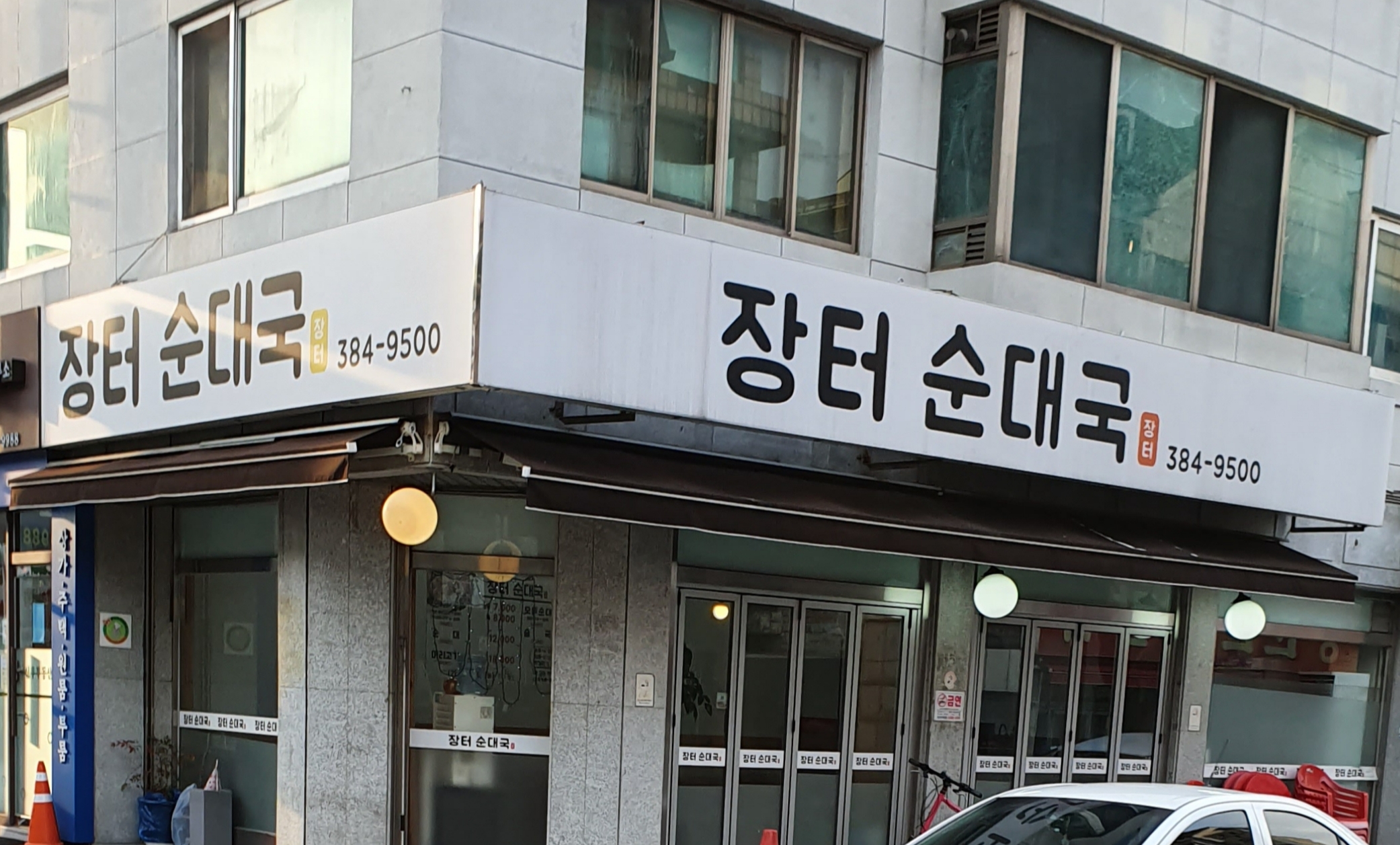 장터순대국