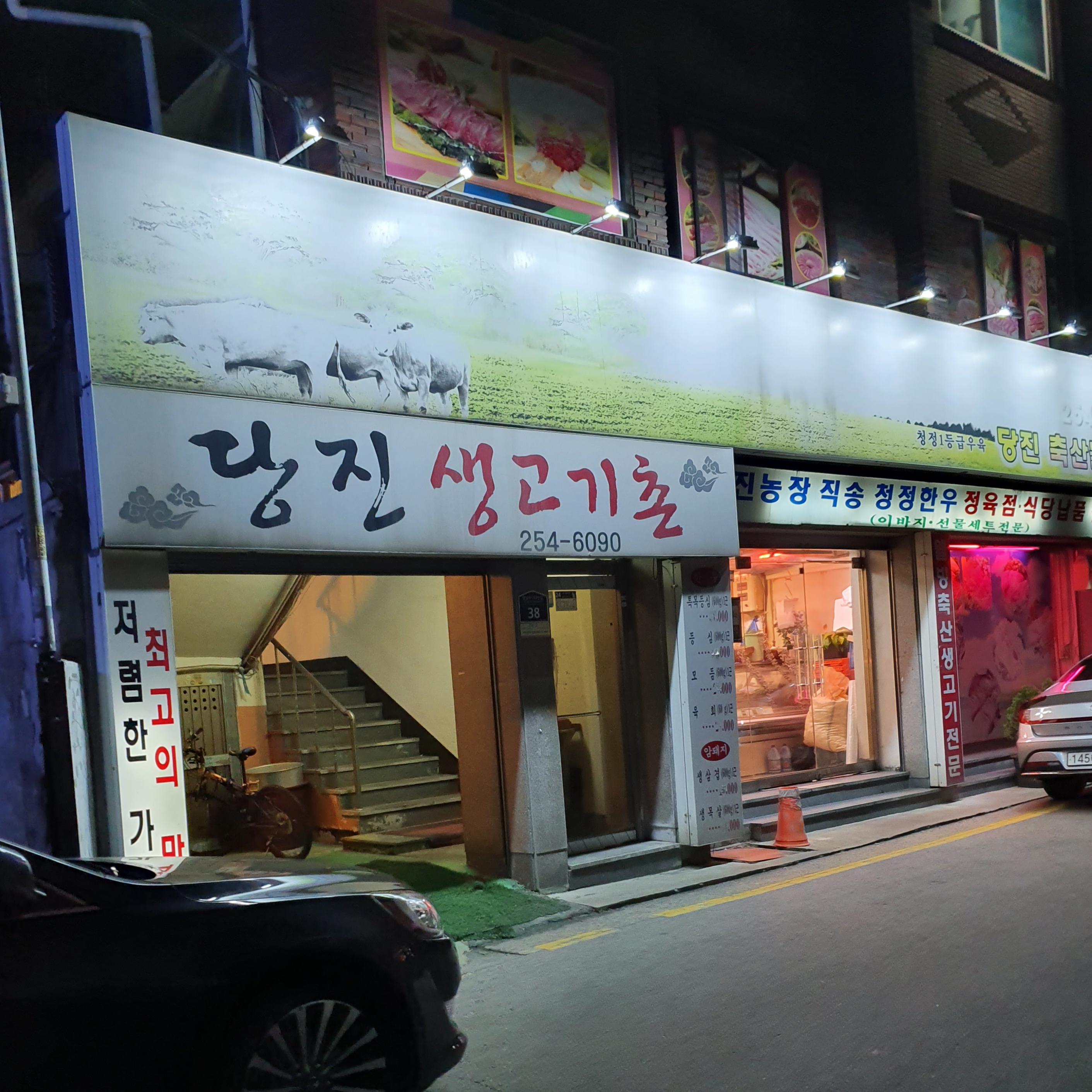 당진생고기촌