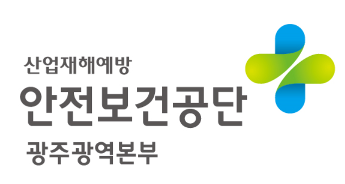 한국산업안전보건공단 광주광역본부