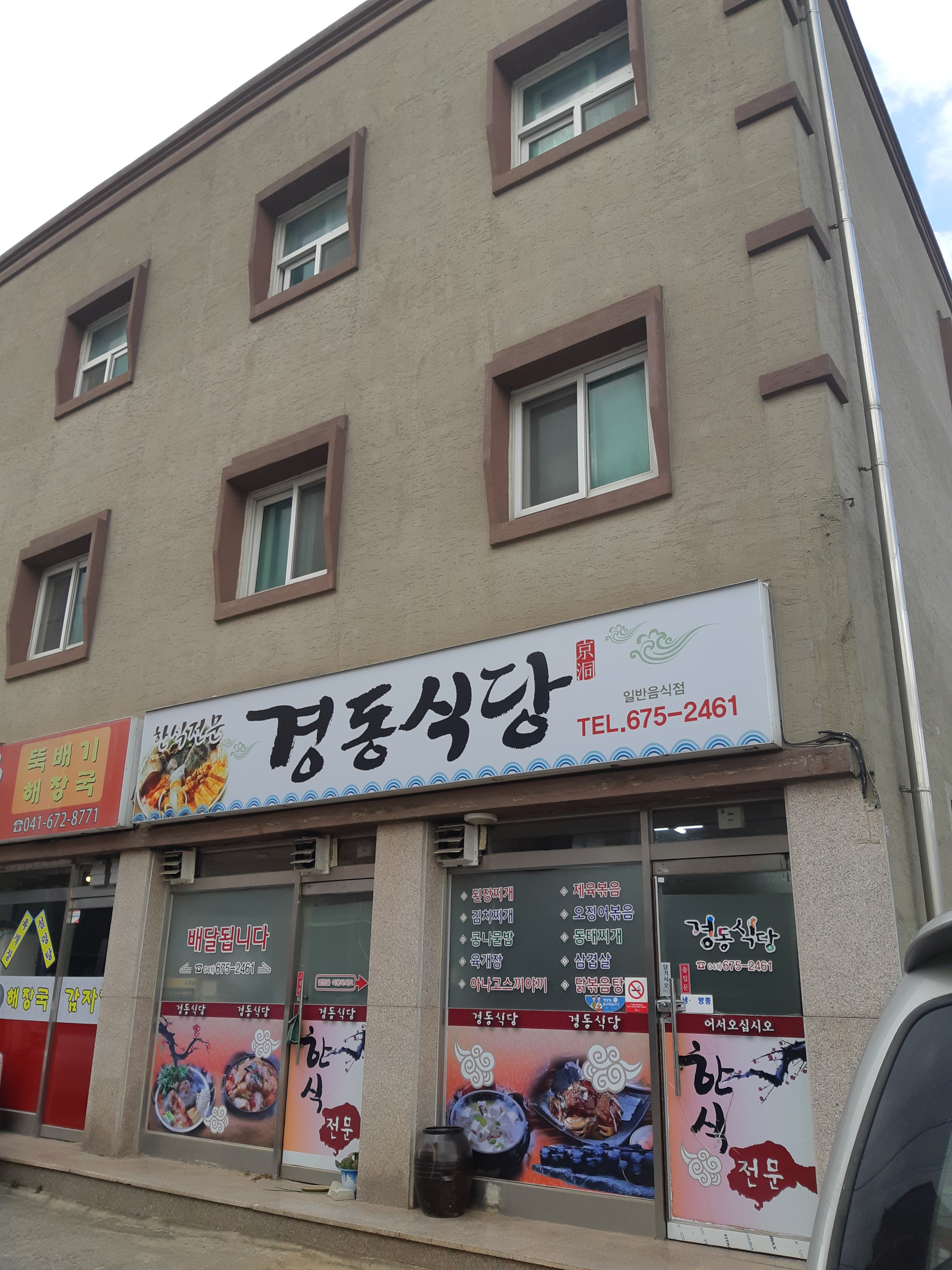 경동식당