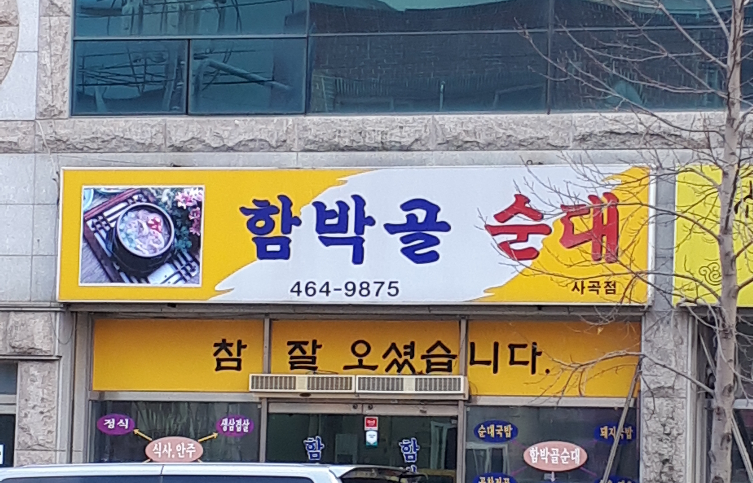 함박골순대 사곡점