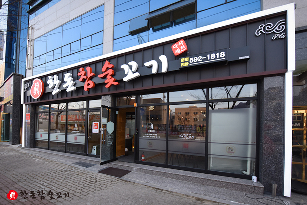 한돈참숯꼬기 다사점