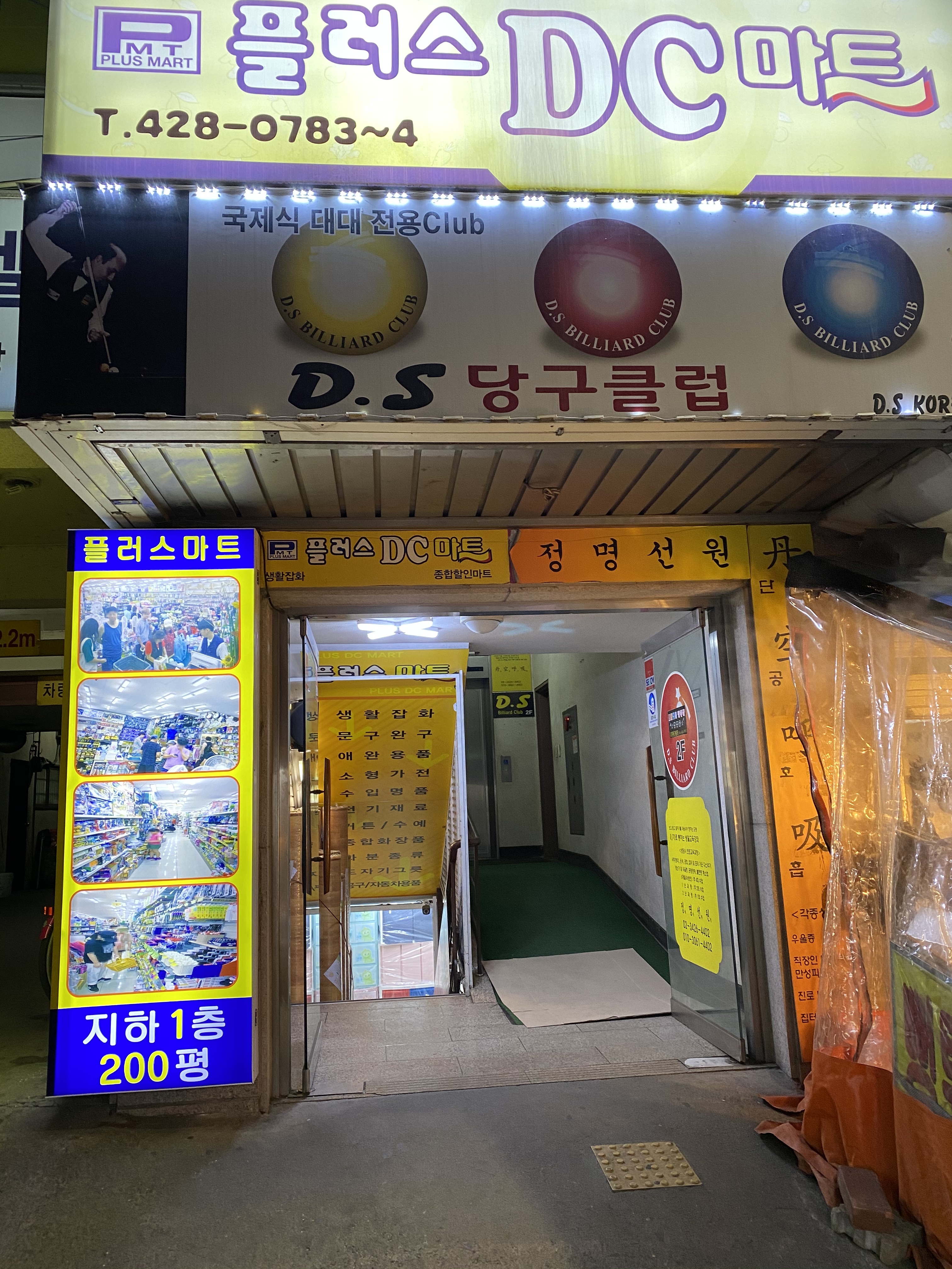 플러스마트