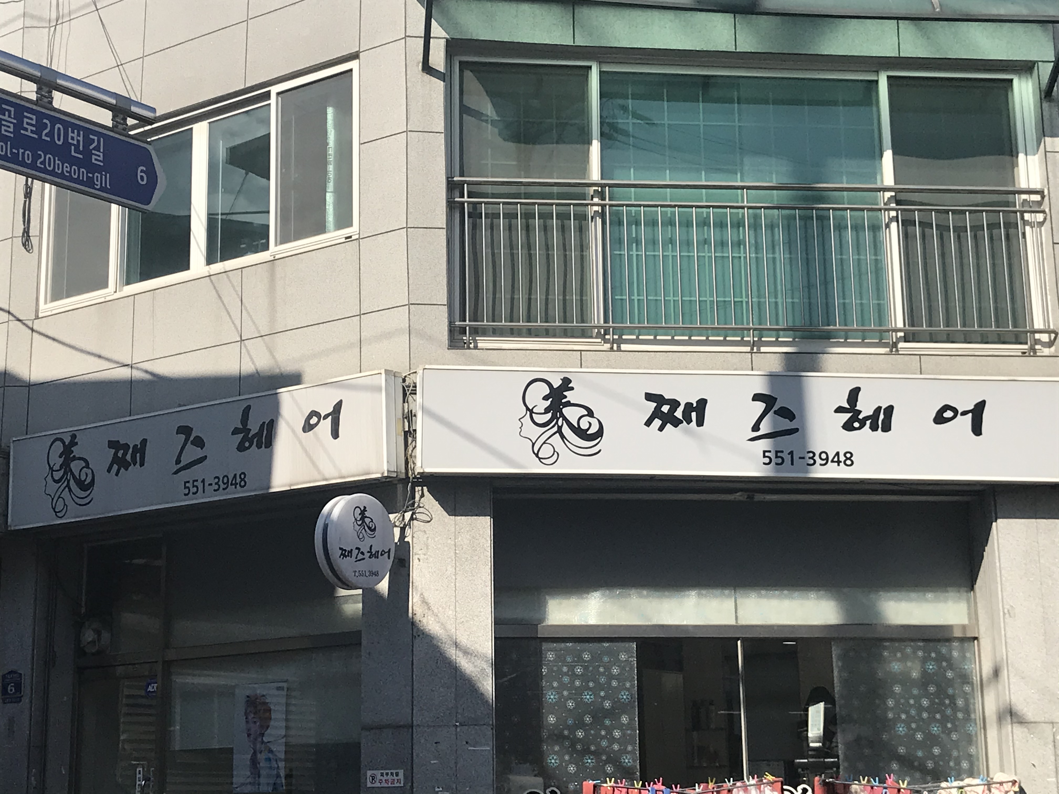 째즈헤어