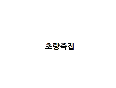 초량죽집
