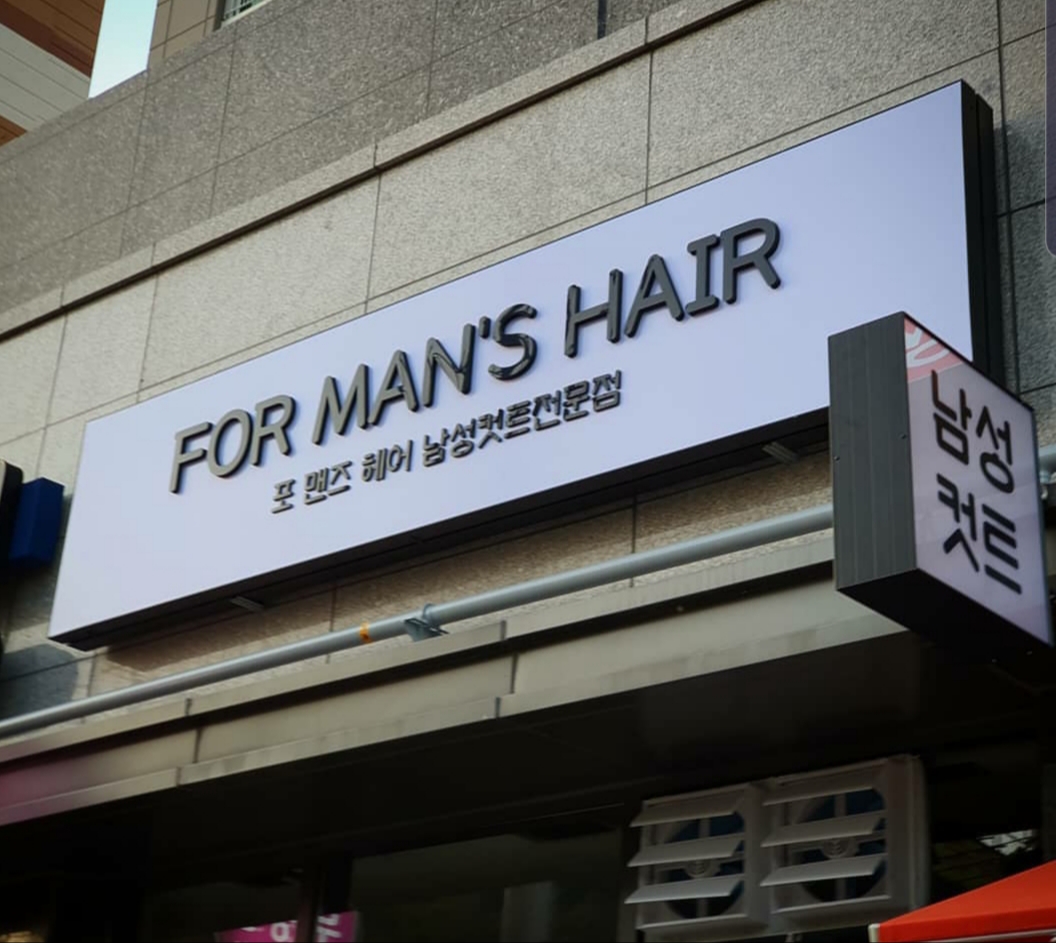 포맨즈헤어