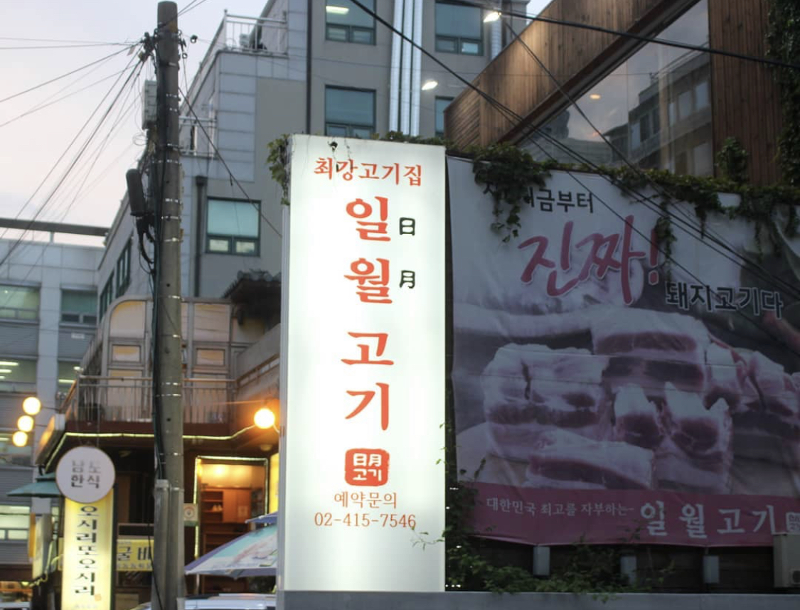 일월고기 photo 4