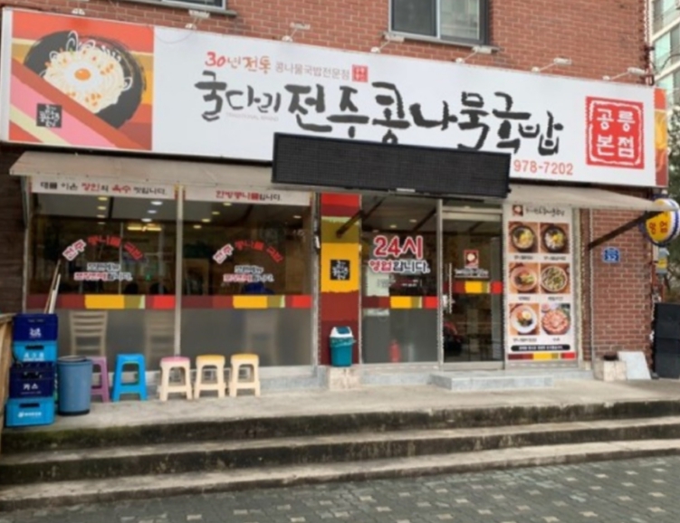 굴다리전주콩나물국밥 본점