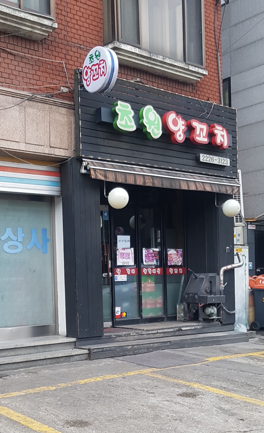 초원양꼬치